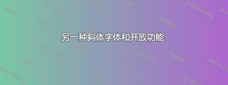 另一种斜体字体和开放功能