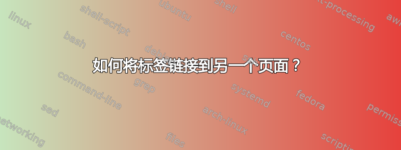 如何将标签链接到另一个页面？