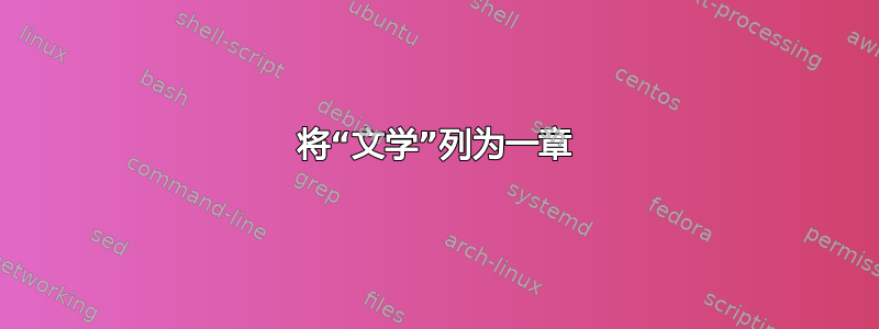 将“文学”列为一章