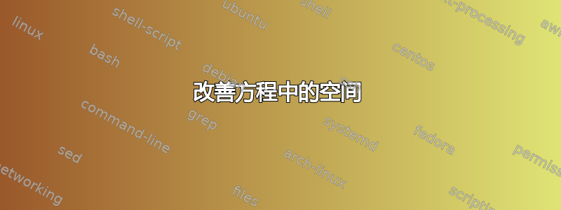 改善方程中的空间