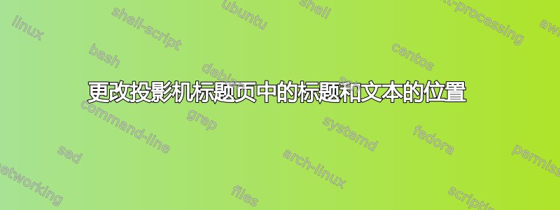 更改投影机标题页中的标题和文本的位置