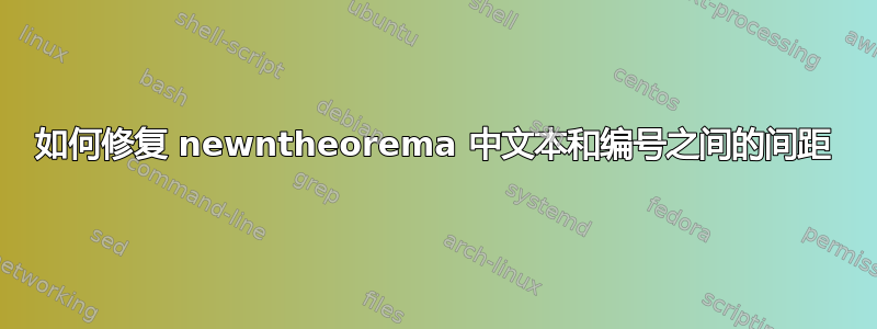 如何修复 newntheorema 中文本和编号之间的间距