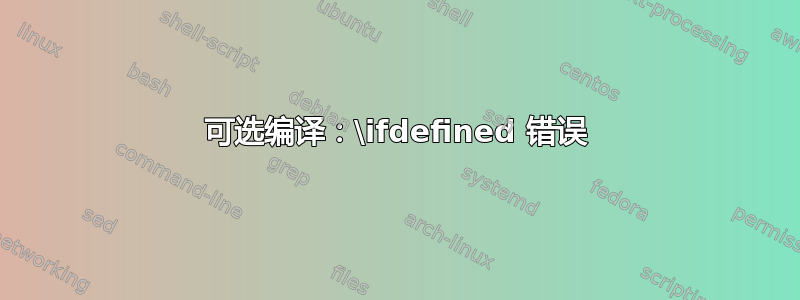 可选编译：\ifdefined 错误