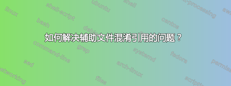 如何解决辅助文件混淆引用的问题？