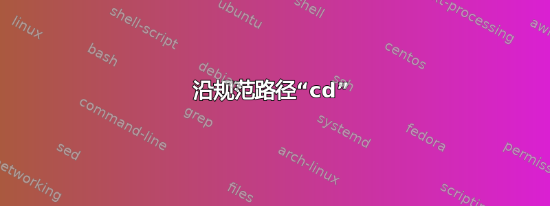 沿规范路径“cd”