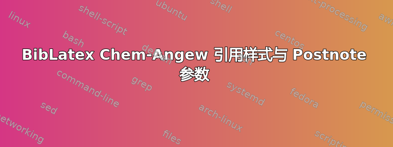 BibLatex Chem-Angew 引用样式与 Postnote 参数