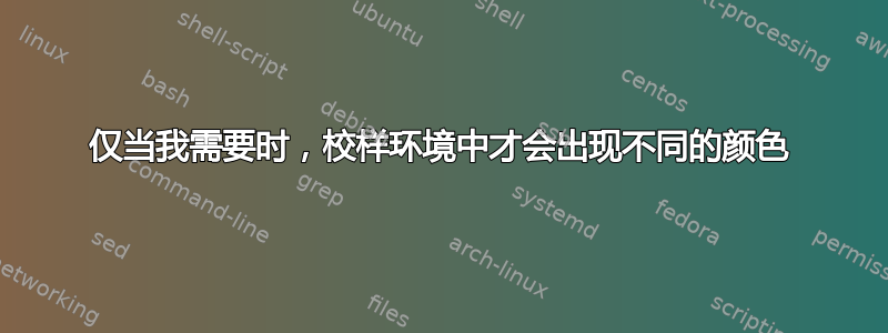 仅当我需要时，校样环境中才会出现不同的颜色