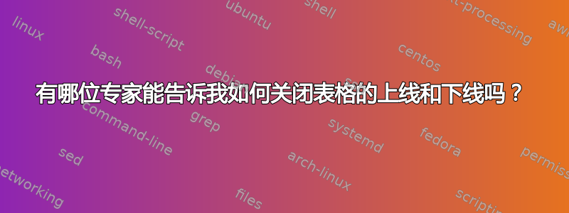 有哪位专家能告诉我如何关闭表格的上线和下线吗？