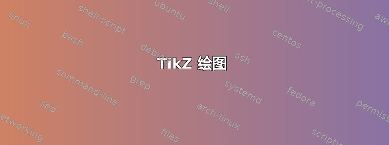 TikZ 绘图