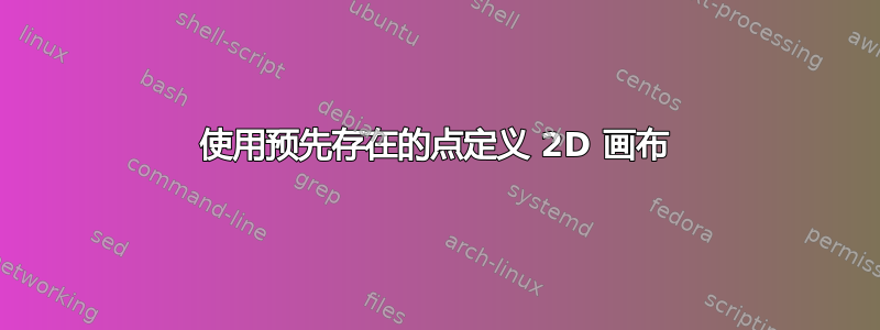 使用预先存在的点定义 2D 画布