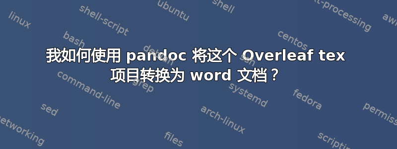 我如何使用 pandoc 将这个 Overleaf tex 项目转换为 word 文档？