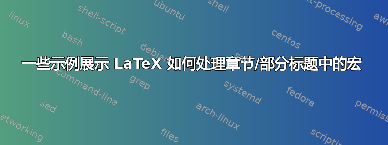 一些示例展示 LaTeX 如何处理章节/部分标题中的宏