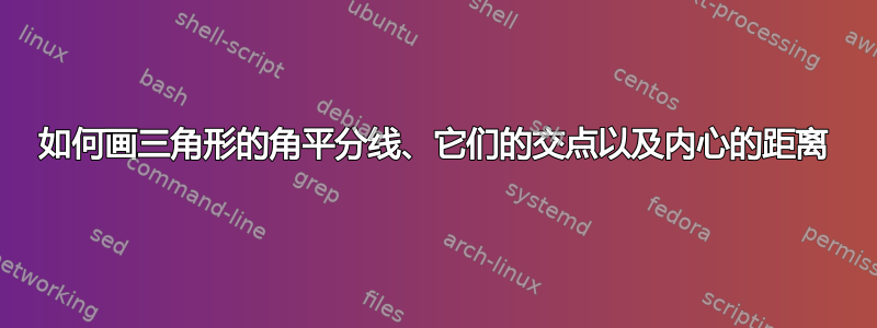 如何画三角形的角平分线、它们的交点以及内心的距离