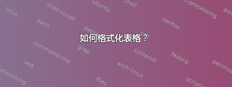 如何格式化表格？