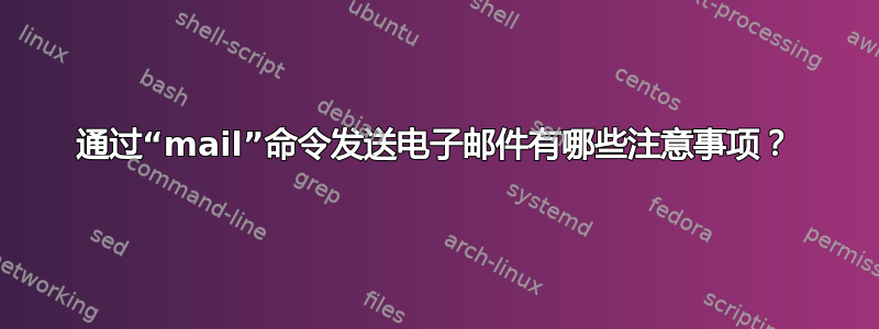 通过“mail”命令发送电子邮件有哪些注意事项？