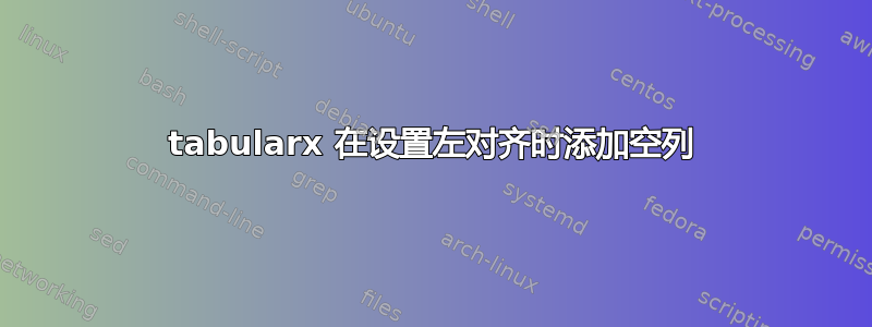 tabularx 在设置左对齐时添加空列