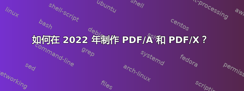 如何在 2022 年制作 PDF/A 和 PDF/X？