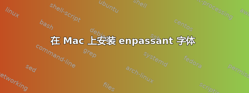 在 Mac 上安装 enpassant 字体