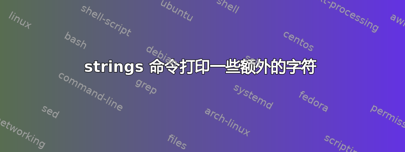 strings 命令打印一些额外的字符