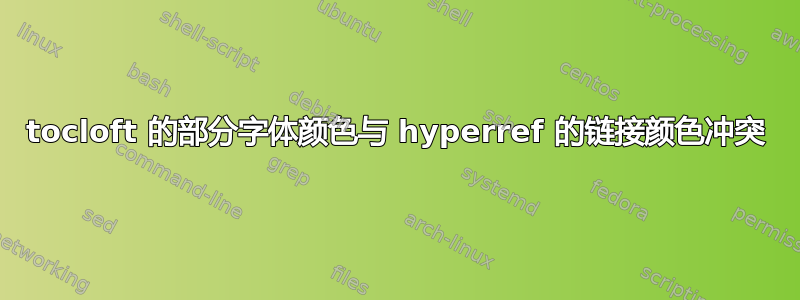 tocloft 的部分字体颜色与 hyperref 的链接颜色冲突