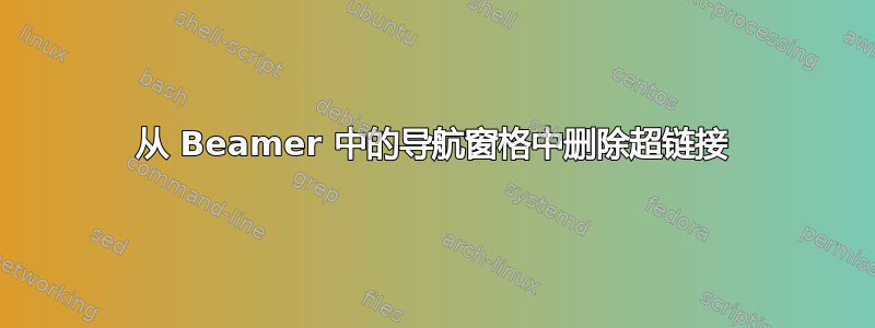 从 Beamer 中的导航窗格中删除超链接