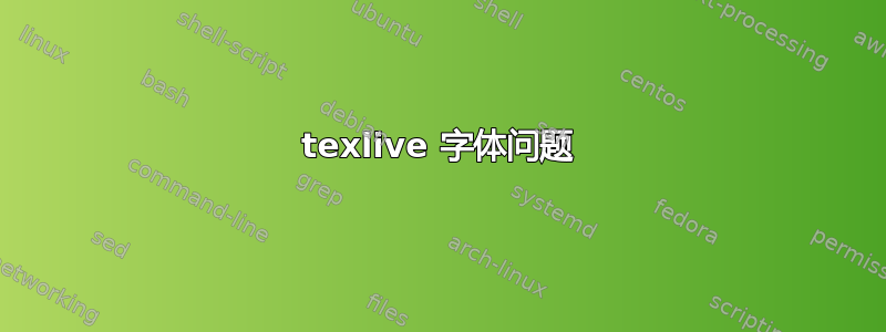 texlive 字体问题