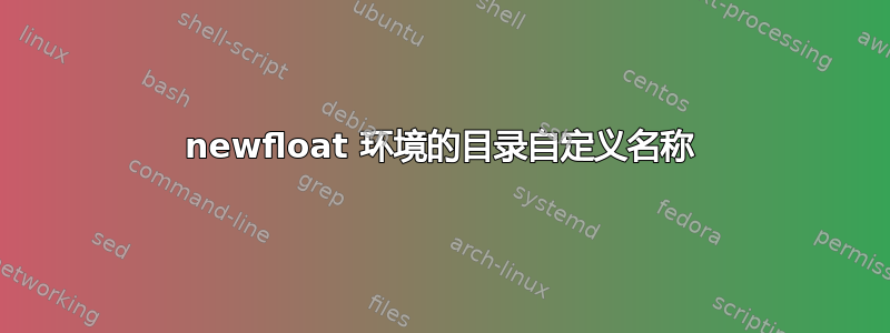 newfloat 环境的目录自定义名称