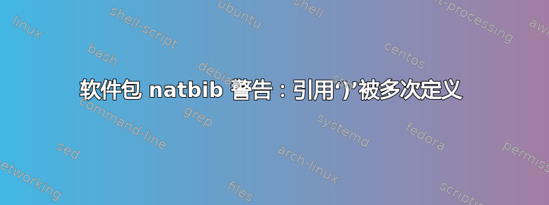 软件包 natbib 警告：引用‘)’被多次定义