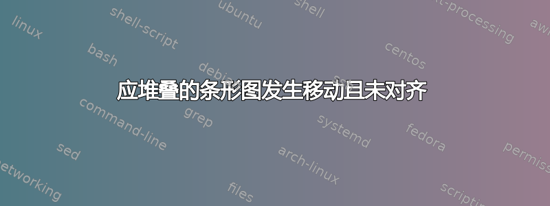 应堆叠的条形图发生移动且未对齐