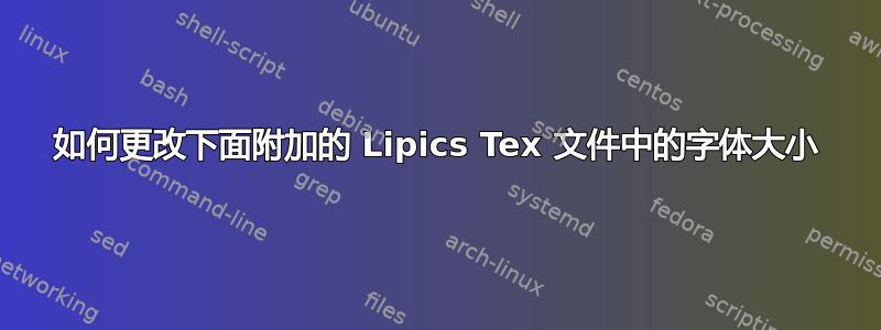 如何更改下面附加的 Lipics Tex 文件中的字体大小