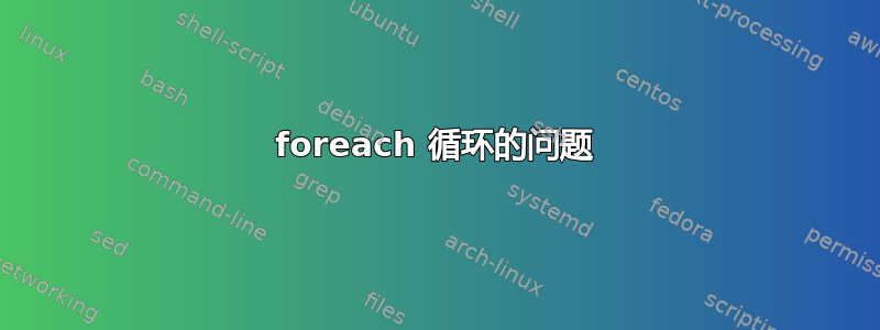 foreach 循环的问题