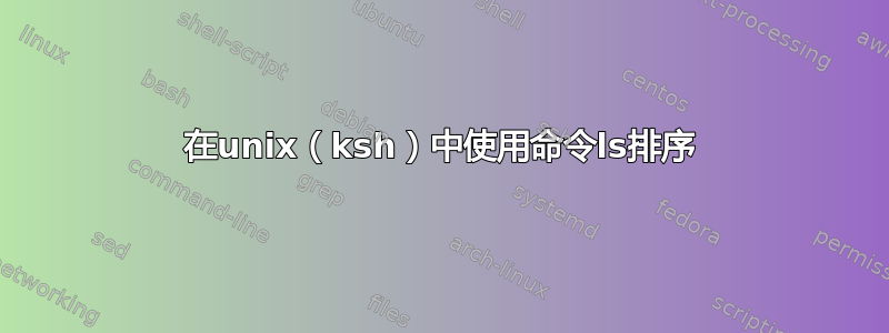 在unix（ksh）中使用命令ls排序