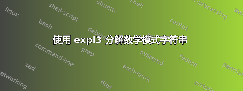 使用 expl3 分解数学模式字符串