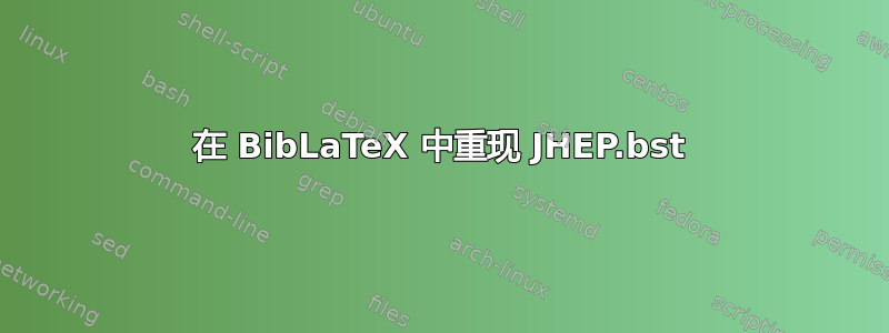 在 BibLaTeX 中重现 JHEP.bst