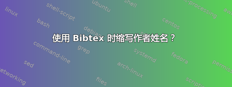 使用 Bibtex 时缩写作者姓名？