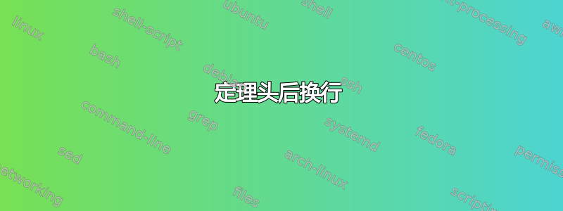 定理头后换行