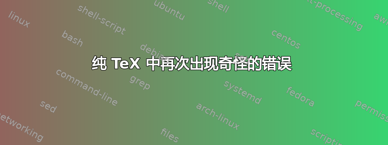 纯 TeX 中再次出现奇怪的错误