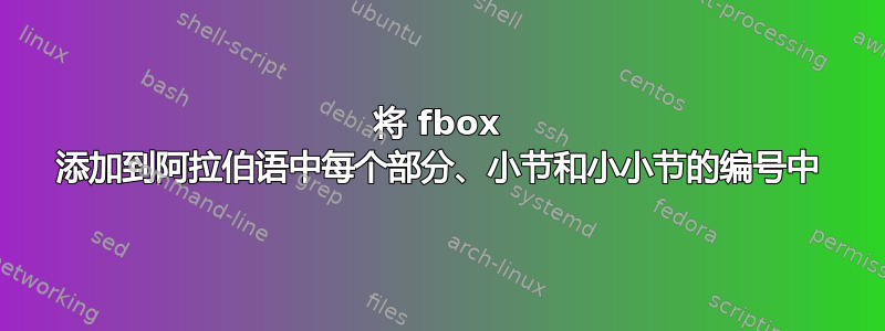 将 fbox 添加到阿拉伯语中每个部分、小节和小小节的编号中