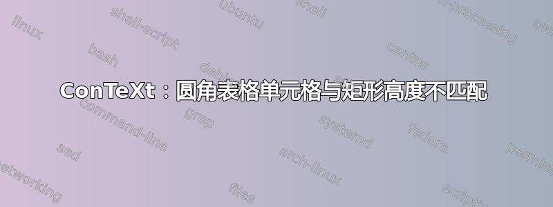 ConTeXt：圆角表格单元格与矩形高度不匹配