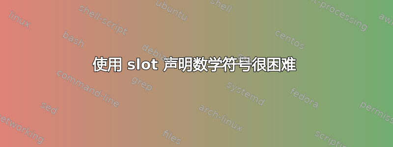 使用 slot 声明数学符号很困难