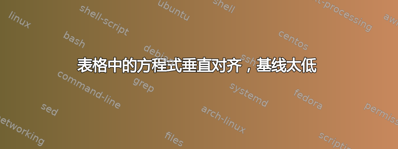 表格中的方程式垂直对齐，基线太低