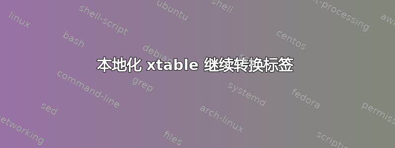 本地化 xtable 继续转换标签