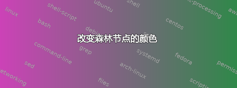 改变森林节点的颜色