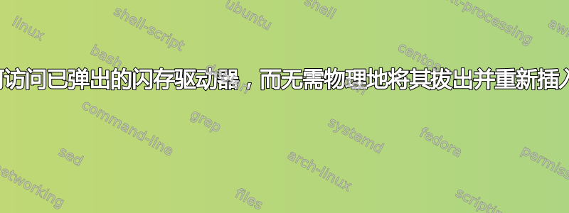 如何访问已弹出的闪存驱动器，而无需物理地将其拔出并重新插入？ 