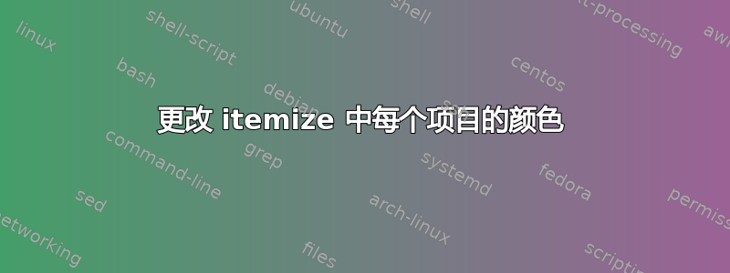 更改 itemize 中每个项目的颜色