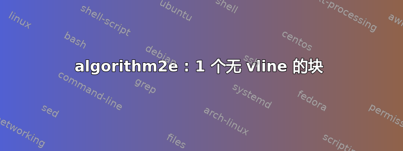 algorithm2e : 1 个无 vline 的块