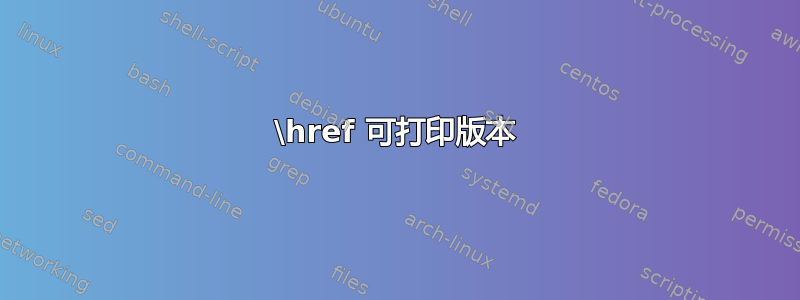 \href 可打印版本