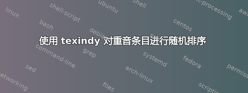 使用 texindy 对重音条目进行随机排序