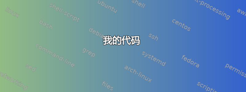 我的代码