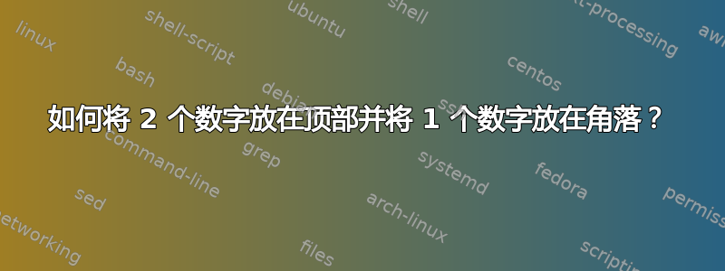 如何将 2 个数字放在顶部并将 1 个数字放在角落？